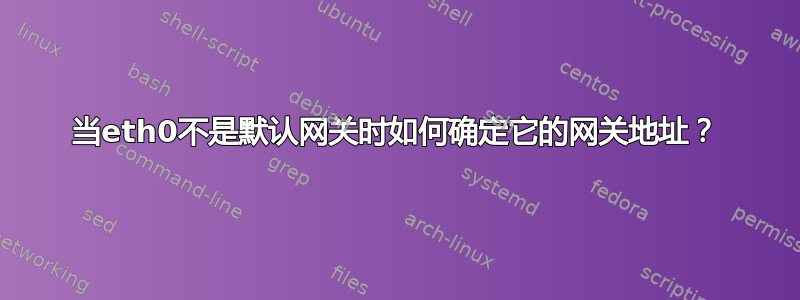 当eth0不是默认网关时如何确定它的网关地址？