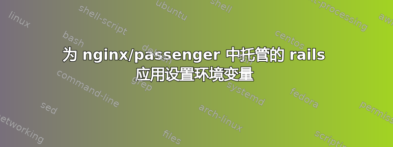 为 nginx/passenger 中托管的 rails 应用设置环境变量