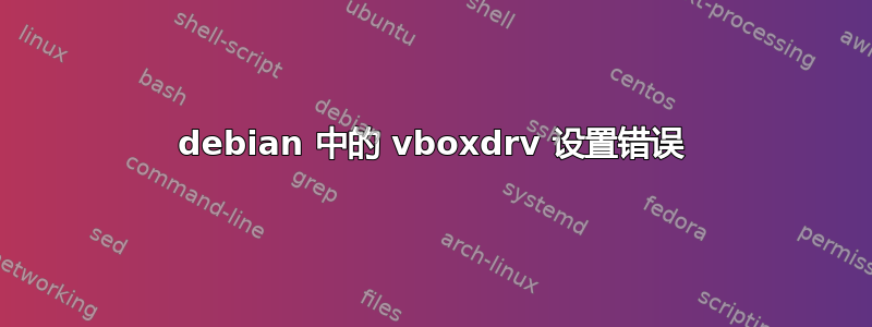 debian 中的 vboxdrv 设置错误