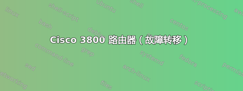 Cisco 3800 路由器（故障转移）