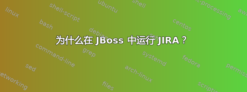 为什么在 JBoss 中运行 JIRA？