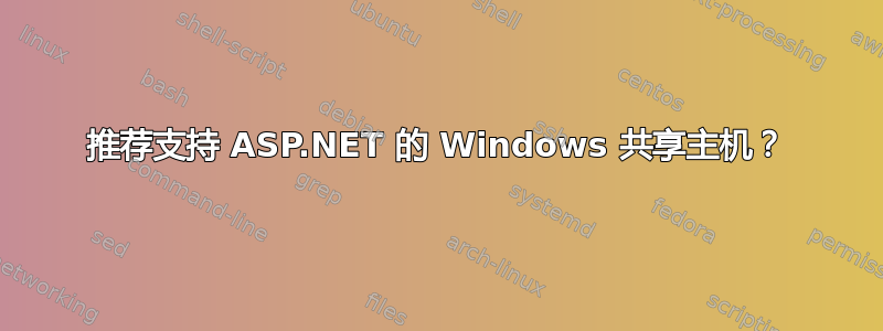 推荐支持 ASP.NET 的 Windows 共享主机？