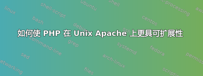 如何使 PHP 在 Unix Apache 上更具可扩展性