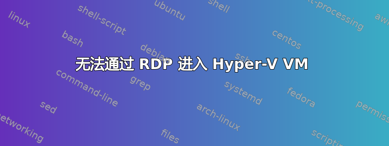 无法通过 RDP 进入 Hyper-V VM