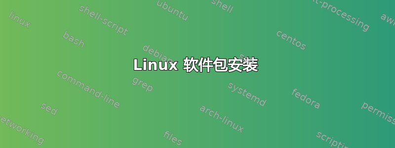 Linux 软件包安装