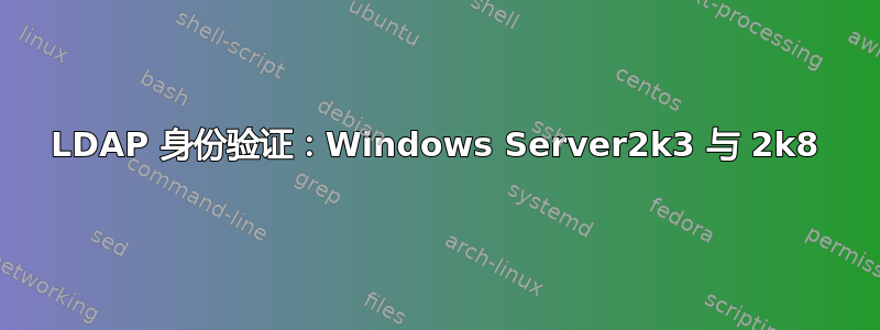 LDAP 身份验证：Windows Server2k3 与 2k8