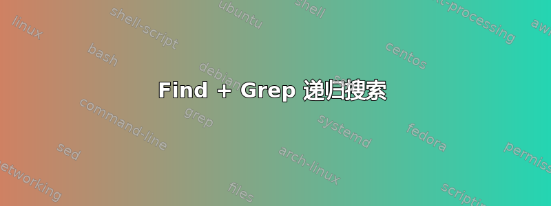 Find + Grep 递归搜索