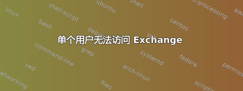 单个用户无法访问 Exchange