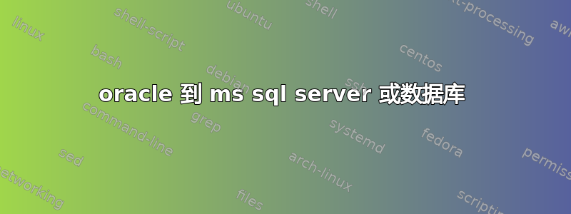 oracle 到 ms sql server 或数据库