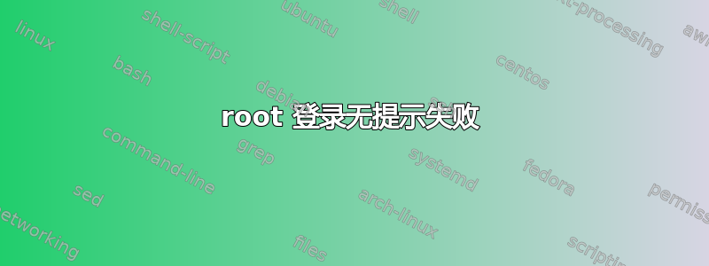 root 登录无提示失败