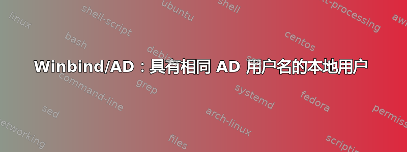 Winbind/AD：具有相同 AD 用户名的本地用户