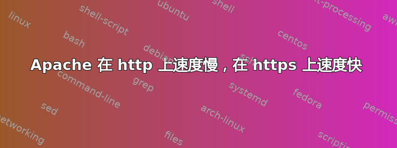 Apache 在 http 上速度慢，在 https 上速度快