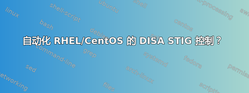 自动化 RHEL/CentOS 的 DISA STIG 控制？