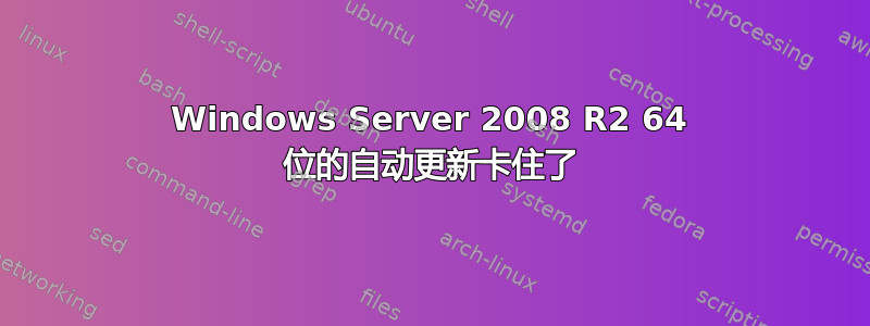 Windows Server 2008 R2 64 位的自动更新卡住了