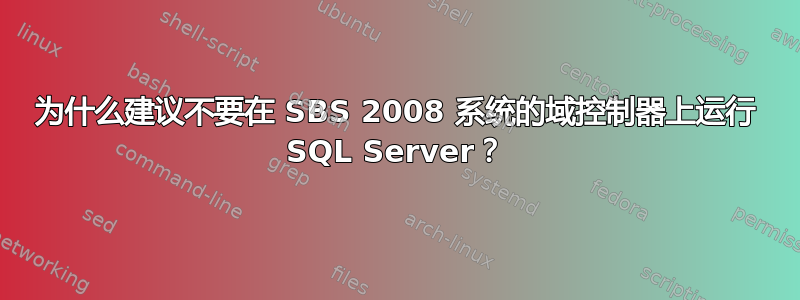 为什么建议不要在 SBS 2008 系统的域控制器上运行 SQL Server？