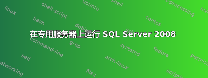 在专用服务器上运行 SQL Server 2008