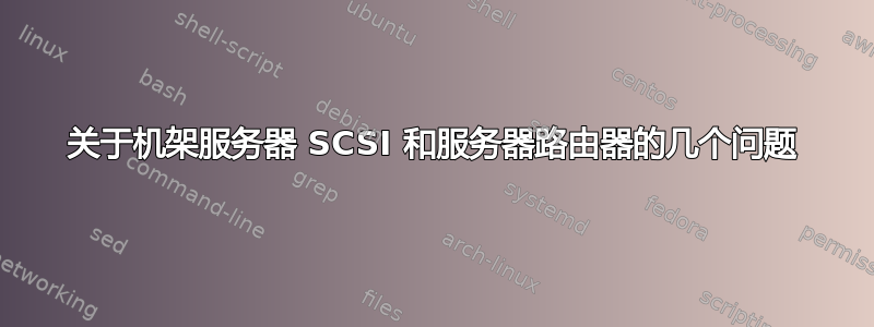 关于机架服务器 SCSI 和服务器路由器的几个问题