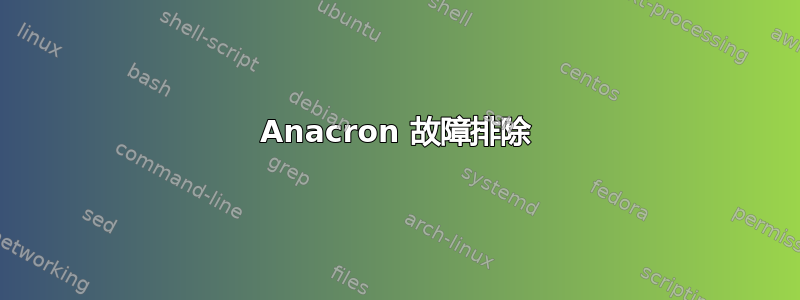 Anacron 故障排除