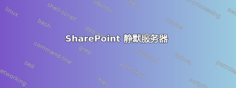 SharePoint 静默服务器