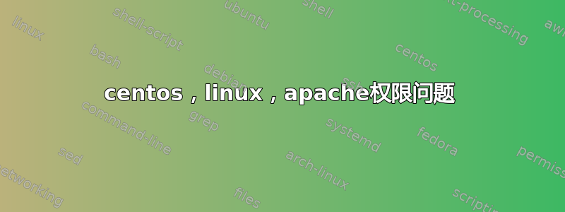 centos，linux，apache权限问题