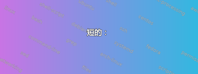 短的：