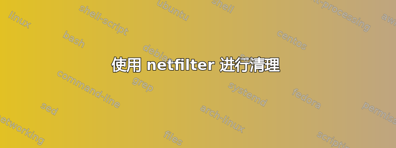 使用 netfilter 进行清理