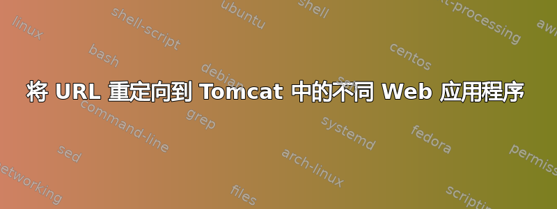 将 URL 重定向到 Tomcat 中的不同 Web 应用程序