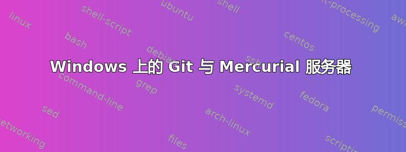 Windows 上的 Git 与 Mercurial 服务器