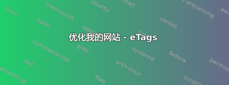 优化我的网站 - eTags