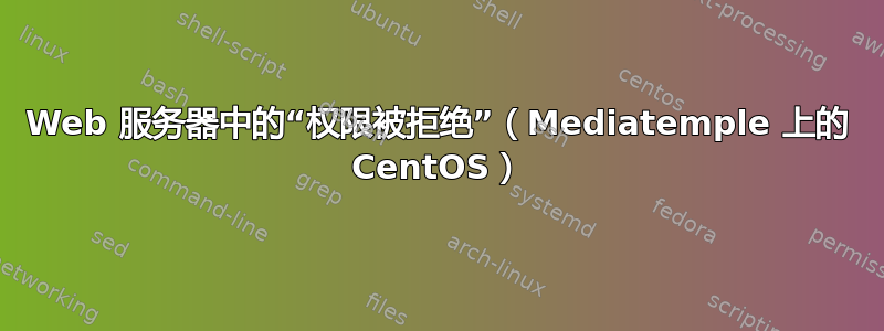 Web 服务器中的“权限被拒绝”（Mediatemple 上的 CentOS）