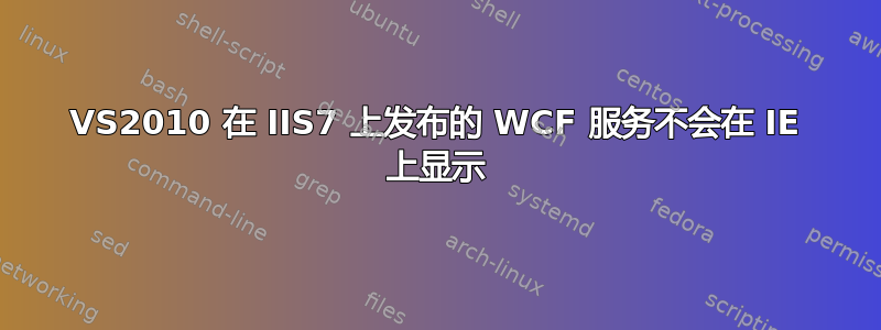 VS2010 在 IIS7 上发布的 WCF 服务不会在 IE 上显示