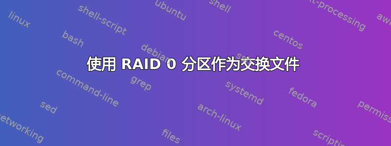 使用 RAID 0 分区作为交换文件