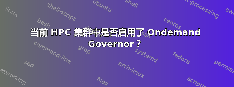 当前 HPC 集群中是否启用了 Ondemand Governor？