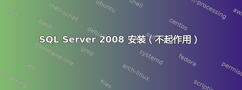 SQL Server 2008 安装（不起作用）