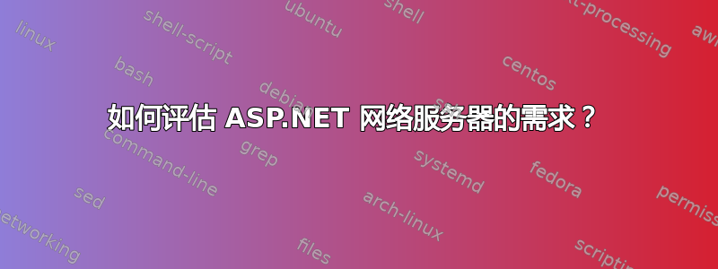 如何评估 ASP.NET 网络服务器的需求？