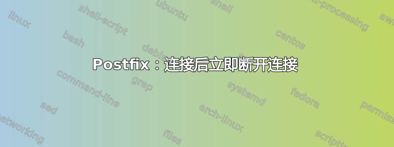 Postfix：连接后立即断开连接