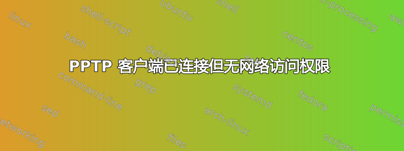 PPTP 客户端已连接但无网络访问权限