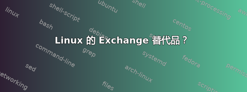 Linux 的 Exchange 替代品？