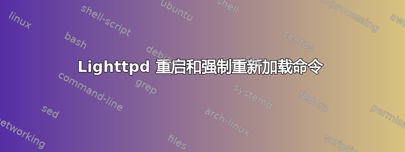 Lighttpd 重启和强制重新加载命令