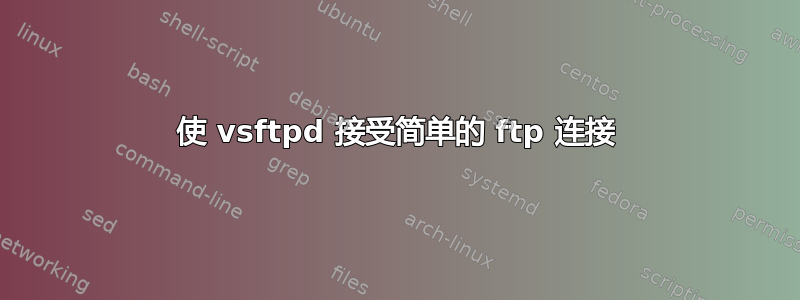 使 vsftpd 接受简单的 ftp 连接