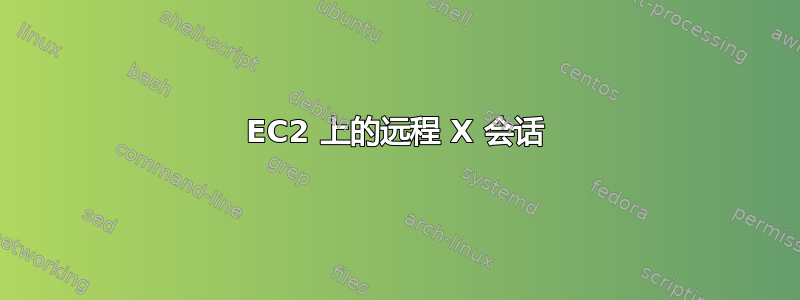 EC2 上的远程 X 会话