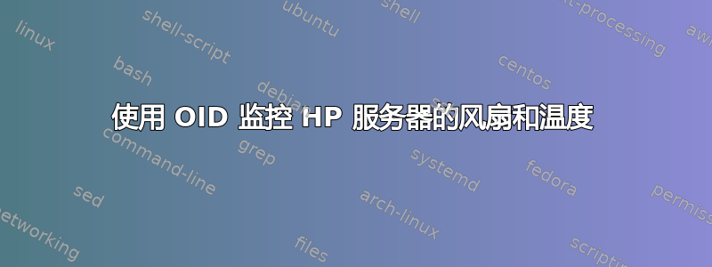 使用 OID 监控 HP 服务器的风扇和温度