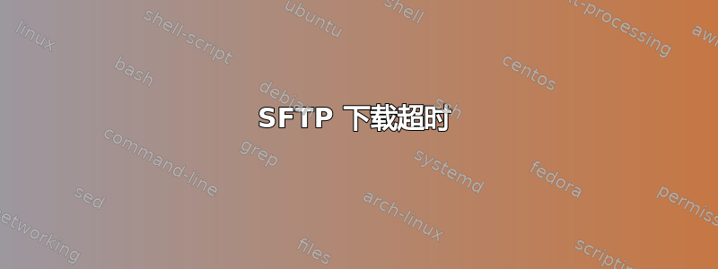 SFTP 下载超时