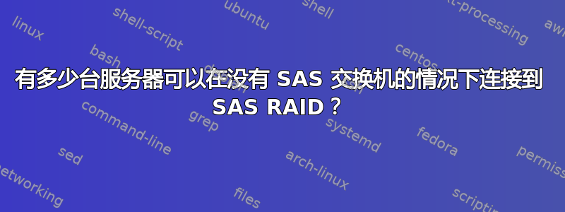 有多少台服务器可以在没有 SAS 交换机的情况下连接到 SAS RAID？