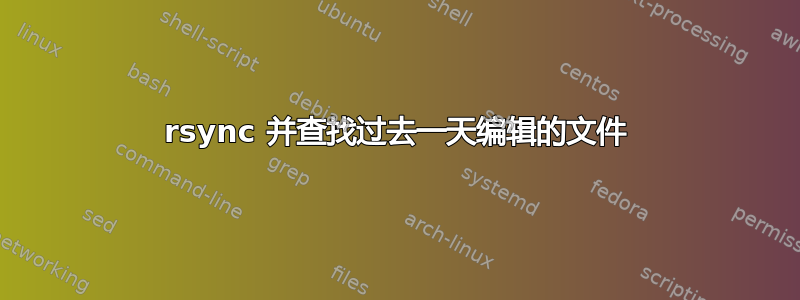 rsync 并查找过去一天编辑的文件