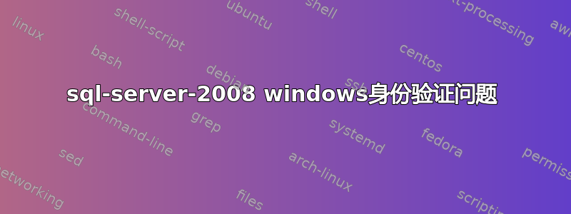 sql-server-2008 windows身份验证问题