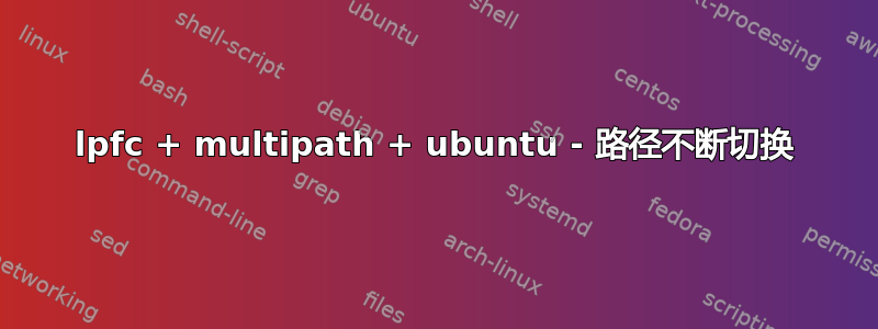 lpfc + multipath + ubuntu - 路径不断切换