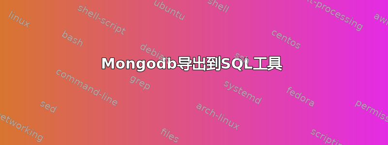 Mongodb导出到SQL工具