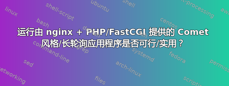 运行由 nginx + PHP/FastCGI 提供的 Comet 风格/长轮询应用程序是否可行/实用？