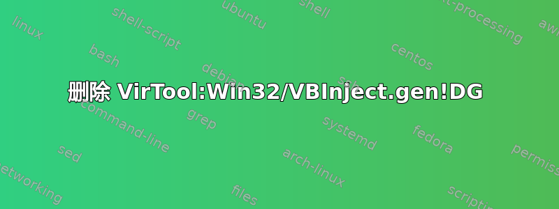 删除 VirTool:Win32/VBInject.gen!DG